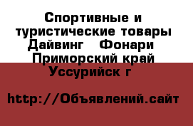 Спортивные и туристические товары Дайвинг - Фонари. Приморский край,Уссурийск г.